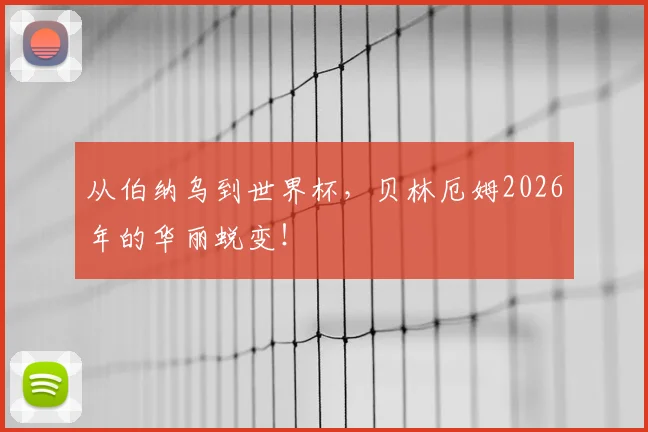 从伯纳乌到世界杯，贝林厄姆2026年的华丽蜕变！
