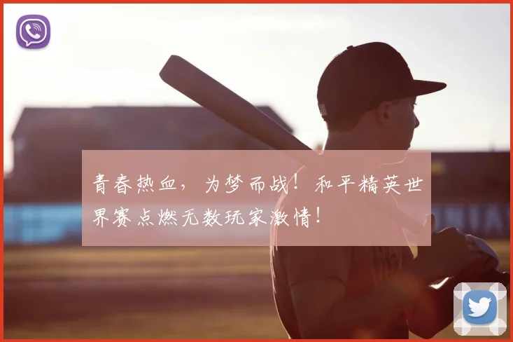 青春热血，为梦而战！和平精英世界赛点燃无数玩家激情！