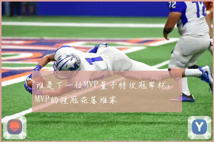 谁是下一位MVP量子特攻冠军杯， MVP的桂冠花落谁家