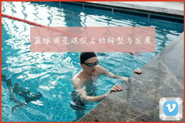 篮球明星退役后的转型与发展
