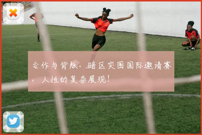 合作与背叛，暗区突围国际邀请赛，人性的复杂展现！