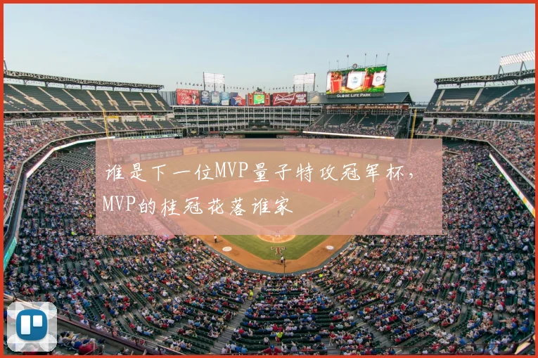 谁是下一位MVP量子特攻冠军杯， MVP的桂冠花落谁家