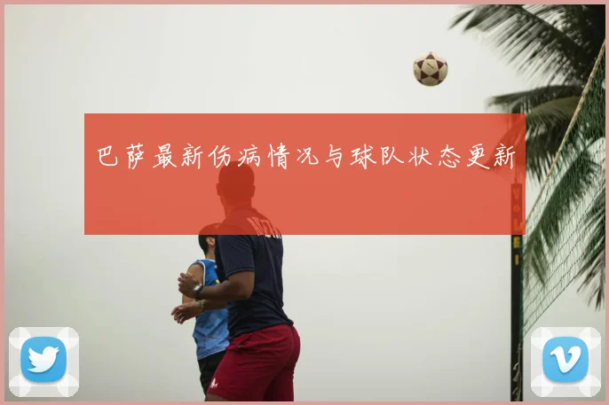 巴萨最新伤病情况与球队状态更新