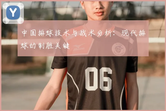 中国排球技术与战术分析：现代排球的制胜关键