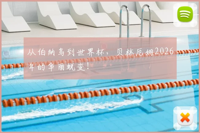 从伯纳乌到世界杯，贝林厄姆2026年的华丽蜕变！