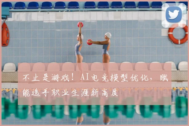 不止是游戏！AI电竞模型优化，赋能选手职业生涯新高度
