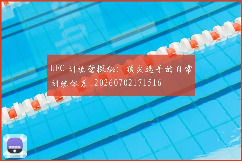 UFC 训练营探秘：顶尖选手的日常训练体系_20260702171516