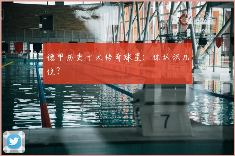 德甲历史十大传奇球星：你认识几位？