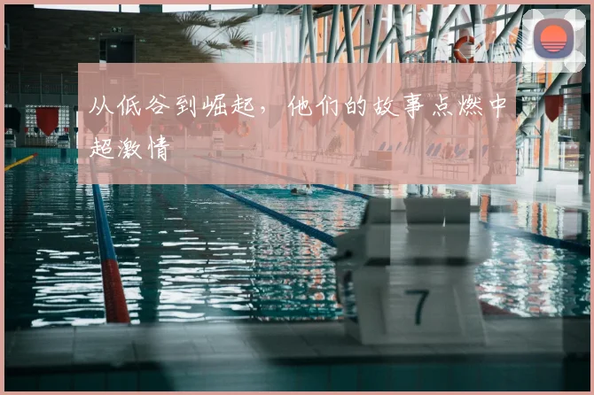 从低谷到崛起，他们的故事点燃中超激情