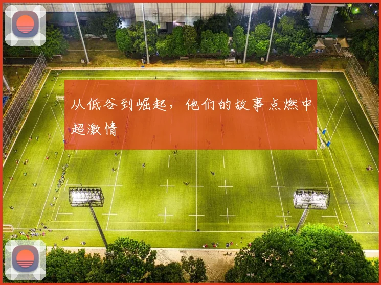 从低谷到崛起，他们的故事点燃中超激情