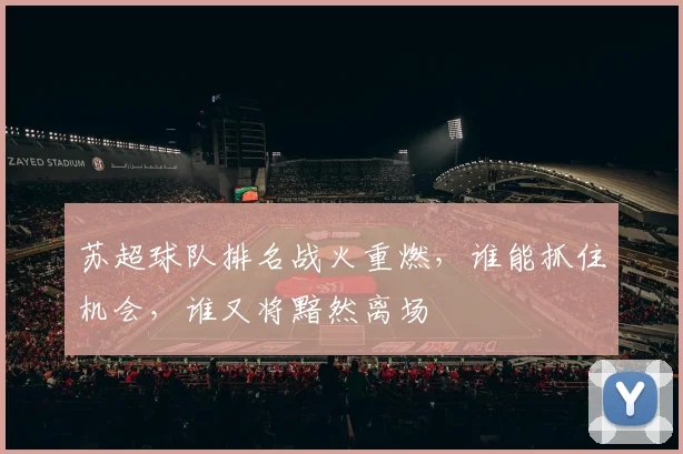 苏超球队排名战火重燃，谁能抓住机会，谁又将黯然离场