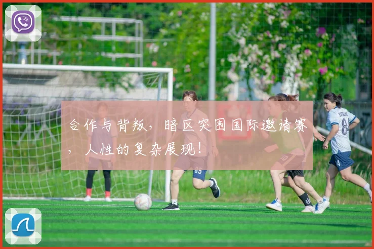 合作与背叛，暗区突围国际邀请赛，人性的复杂展现！